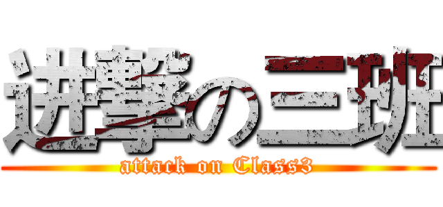 进撃の三班 (attack on Class3)