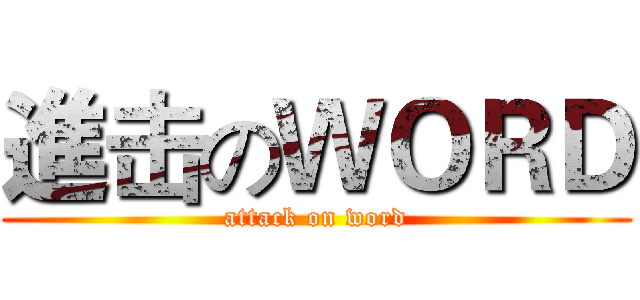 進击のＷＯＲＤ (attack on word)