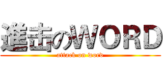 進击のＷＯＲＤ (attack on word)