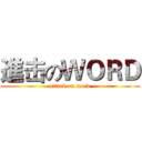 進击のＷＯＲＤ (attack on word)