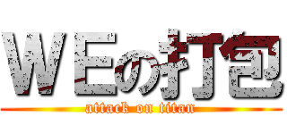 ＷＥの打包 (attack on titan)