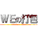 ＷＥの打包 (attack on titan)