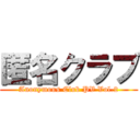 匿名クラブ (Anonymous Club PV Vol.2)