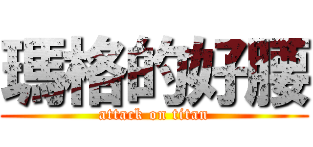 瑪格的好腰 (attack on titan)