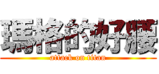 瑪格的好腰 (attack on titan)
