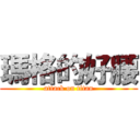 瑪格的好腰 (attack on titan)