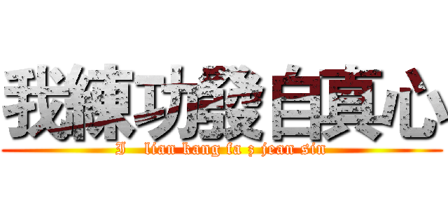 我練功發自真心 (I   lian kang fa z jean sin)