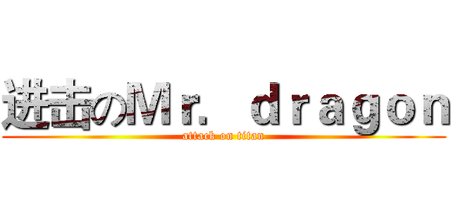 进击のＭｒ．ｄｒａｇｏｎ (attack on titan)
