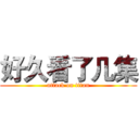 好久看了几集 (attack on titan)