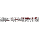 進擊の我不知道要打什麼 (attack on titan)