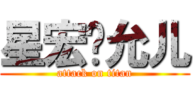 星宏♥允儿 (attack on titan)