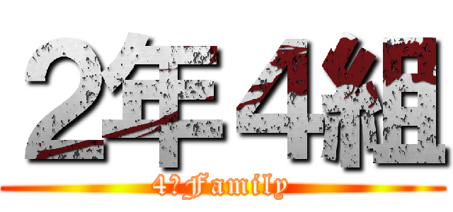 ２年４組 (4組Family)