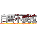 白雪不要拉 (attack on Shirayuki)