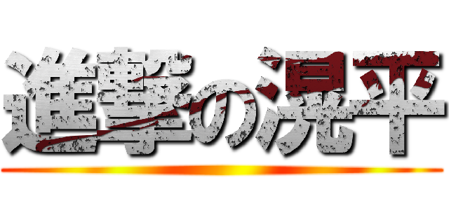 進撃の滉平 ()