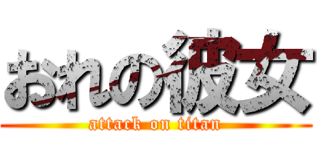 おれの彼女 (attack on titan)