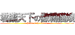 君臨天下の傲霸猫娘 (Pride of the Queen)