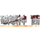 破壊神 茜 ((´・ω・｀))