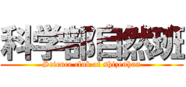 科学部自然班 (Science club of shizenhan)