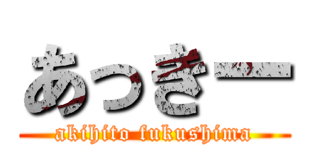 あっきー (akihito fukushima)