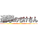 進撃のちけさん (attack on titan)