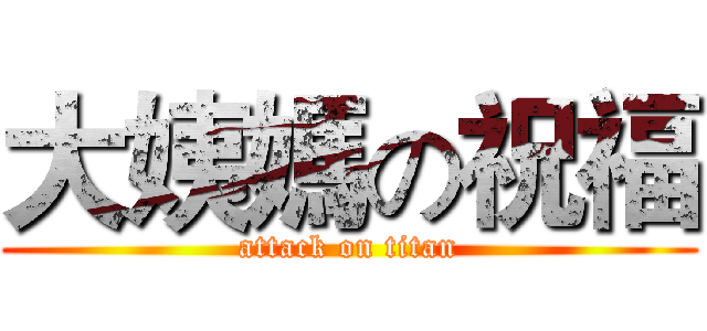 大姨媽の祝福 (attack on titan)