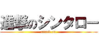 進撃のシンタロー (attack on )