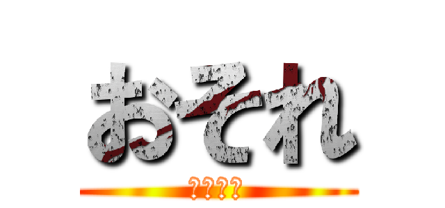 おそれ (たんたん)