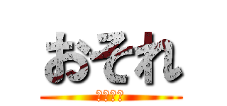 おそれ (たんたん)