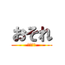 おそれ (たんたん)