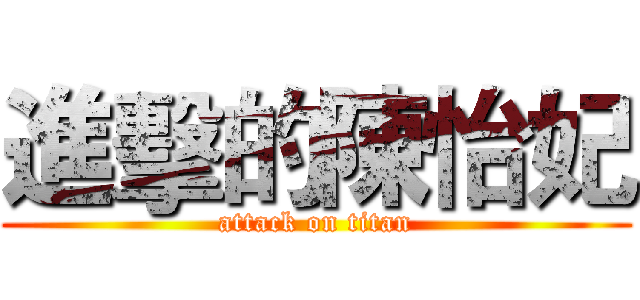 進擊的陳怡妃 (attack on titan)