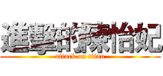 進擊的陳怡妃 (attack on titan)