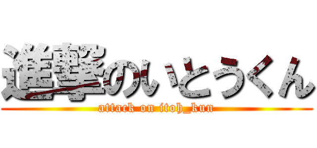 進撃のいとうくん (attack on itoh_kun)