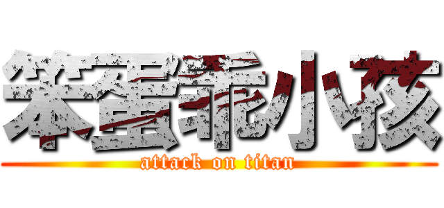 笨蛋乖小孩 (attack on titan)