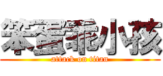 笨蛋乖小孩 (attack on titan)