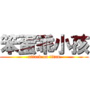 笨蛋乖小孩 (attack on titan)