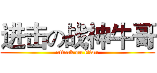 进击の战神牛哥 (attack on titan)