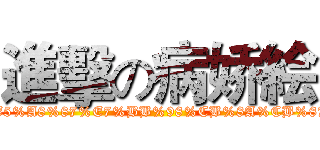 進擊の病娇絵 (https://www.facebook.com/pages/%E7%97%85%E5%A8%87%E7%BB%98%CB%8A%CB%87%CB%8B/283794705139793?ref_type=bookmark)