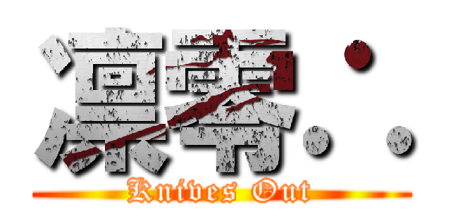凛零∴ (Knives Out)