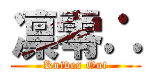 凛零∴ (Knives Out)