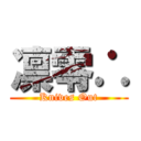 凛零∴ (Knives Out)