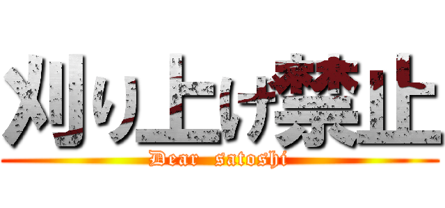 刈り上げ禁止 (Dear  satoshi)