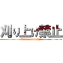 刈り上げ禁止 (Dear  satoshi)
