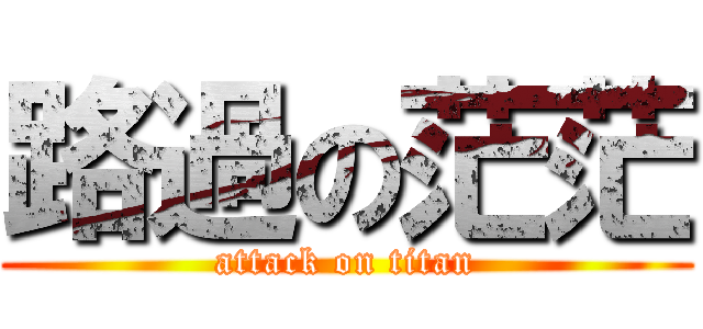 路過の茫茫 (attack on titan)