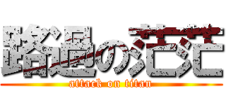 路過の茫茫 (attack on titan)