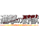 進撃の野獣 (attack on yaju&u)