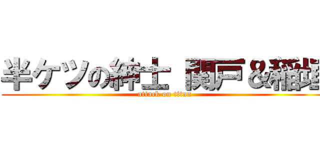 半ケツの紳士 関戸＆稲垣 (attack on titan)