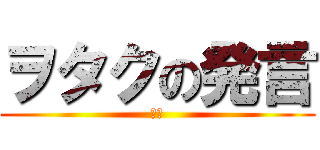 ヲタクの発言 (炎上)