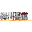 緑川喜信  (attack on titan)