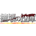 撞壞の拉庫 (Shit)