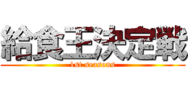 給食王決定戦 (1st seasons)